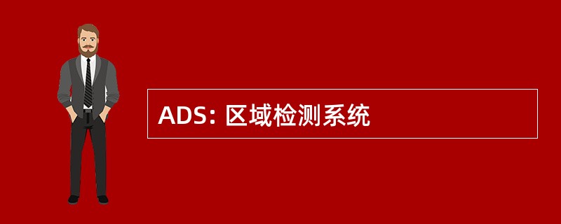 ADS: 区域检测系统