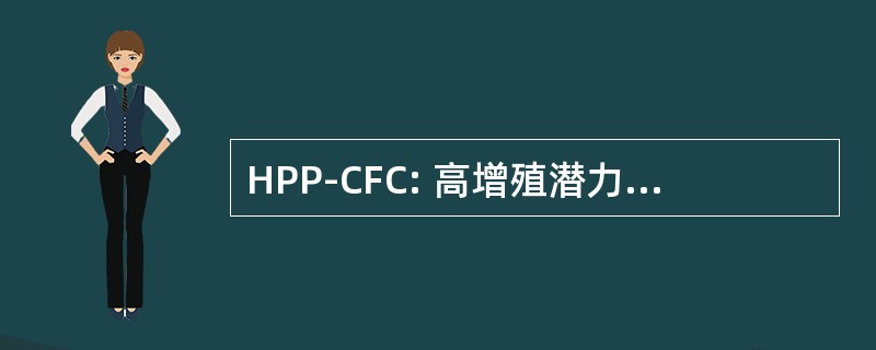 HPP-CFC: 高增殖潜力 HSC 亚群的集落形成细胞