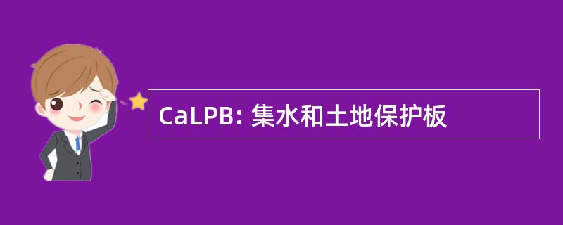 CaLPB: 集水和土地保护板