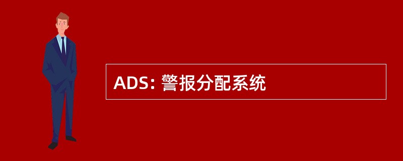 ADS: 警报分配系统