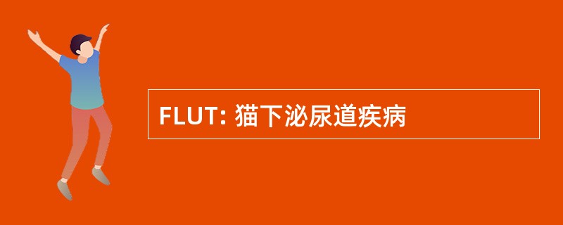 FLUT: 猫下泌尿道疾病