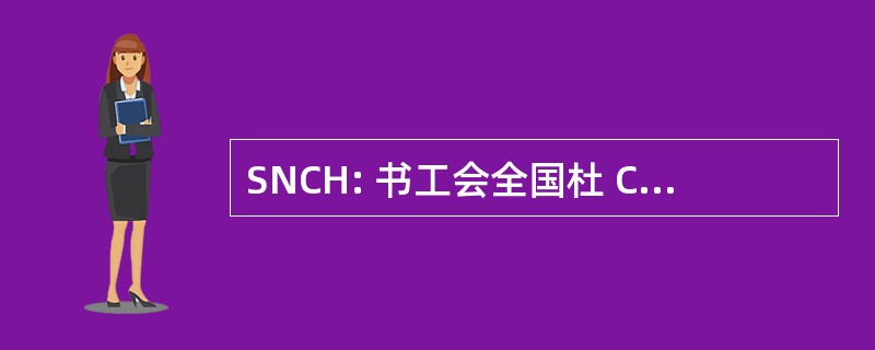 SNCH: 书工会全国杜 Chauffage et 普查