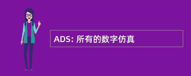 ADS: 所有的数字仿真