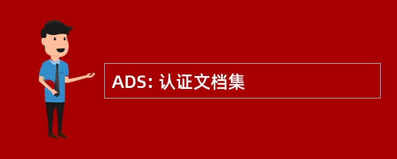 ADS: 认证文档集