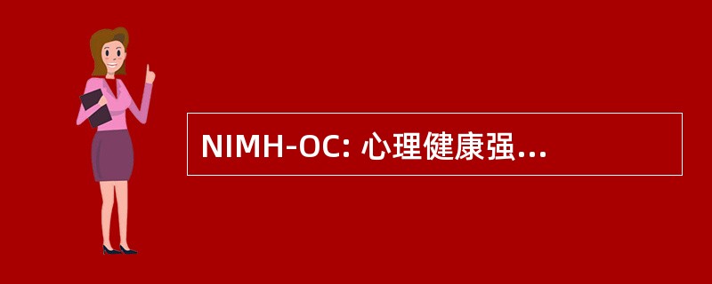 NIMH-OC: 心理健康强迫症强迫性规模国家研究院