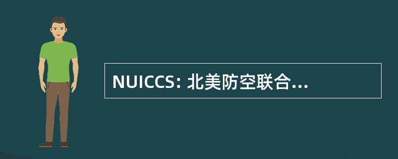 NUICCS: 北美防空联合司令部美国空间指挥部综合指挥和控制中心