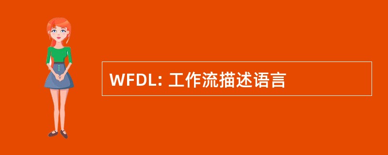 WFDL: 工作流描述语言