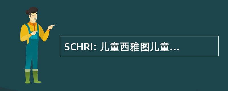 SCHRI: 儿童西雅图儿童医院研究所