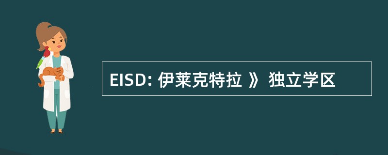 EISD: 伊莱克特拉 》 独立学区