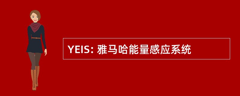 YEIS: 雅马哈能量感应系统