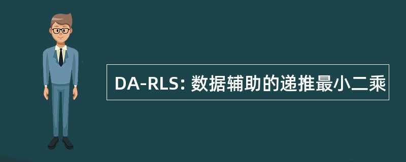 DA-RLS: 数据辅助的递推最小二乘