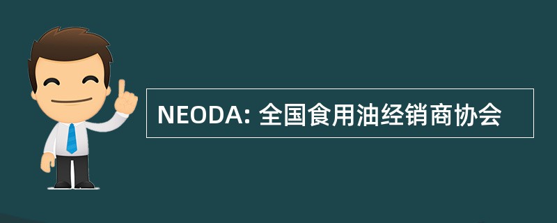 NEODA: 全国食用油经销商协会