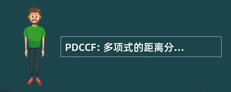 PDCCF: 多项式的距离分类器相关滤波