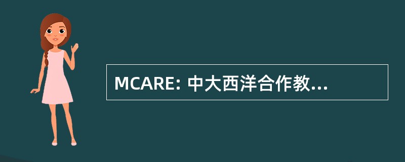 MCARE: 中大西洋合作教育中的应用研究