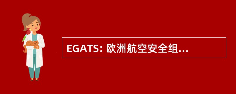 EGATS: 欧洲航空安全组织行会的空中交通服务