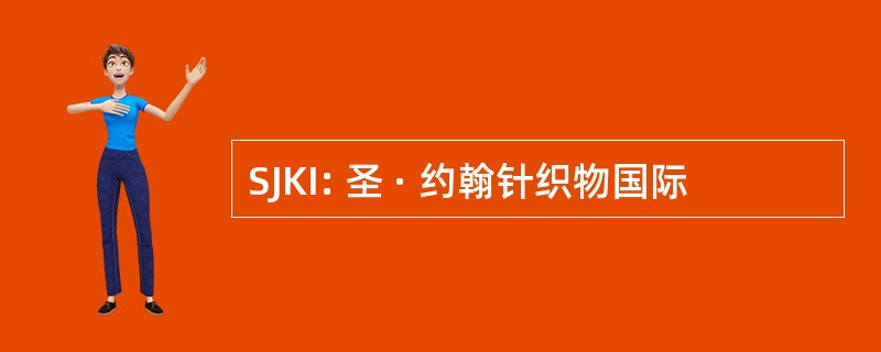 SJKI: 圣 · 约翰针织物国际