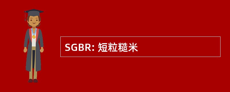 SGBR: 短粒糙米