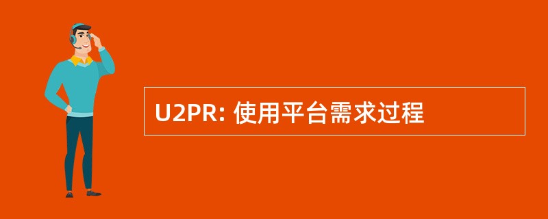 U2PR: 使用平台需求过程