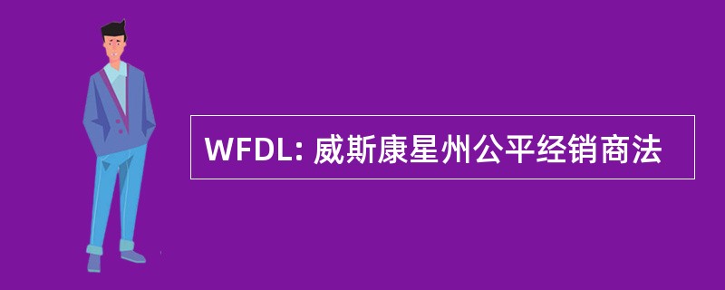 WFDL: 威斯康星州公平经销商法