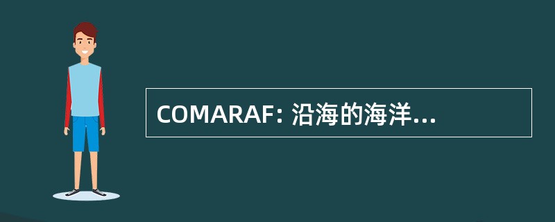 COMARAF: 沿海的海洋研究和培训在非洲