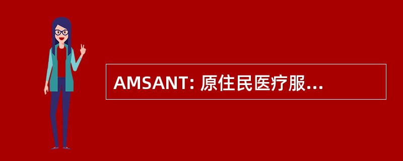 AMSANT: 原住民医疗服务联盟北领地