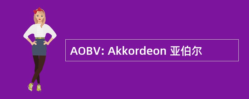 AOBV: Akkordeon 亚伯尔