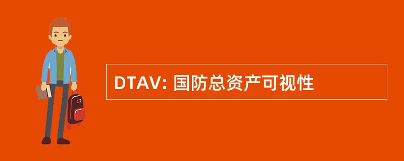 DTAV: 国防总资产可视性