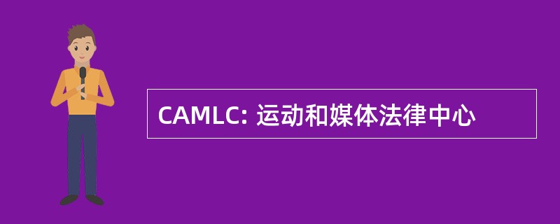 CAMLC: 运动和媒体法律中心