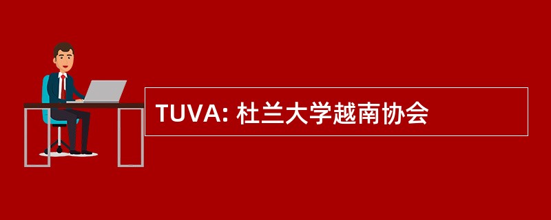 TUVA: 杜兰大学越南协会