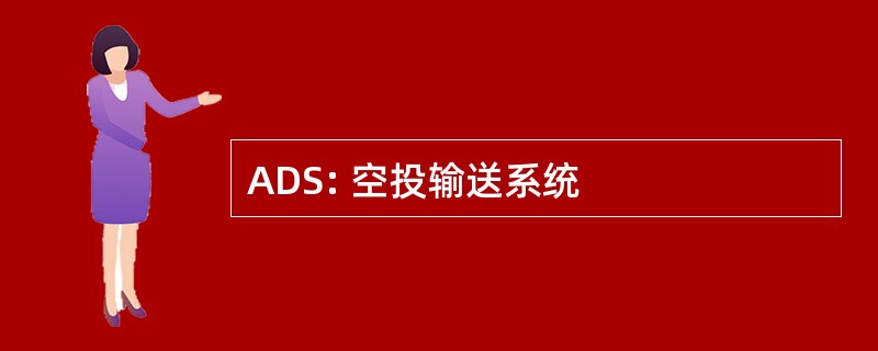 ADS: 空投输送系统