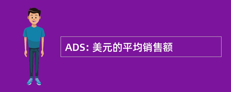 ADS: 美元的平均销售额