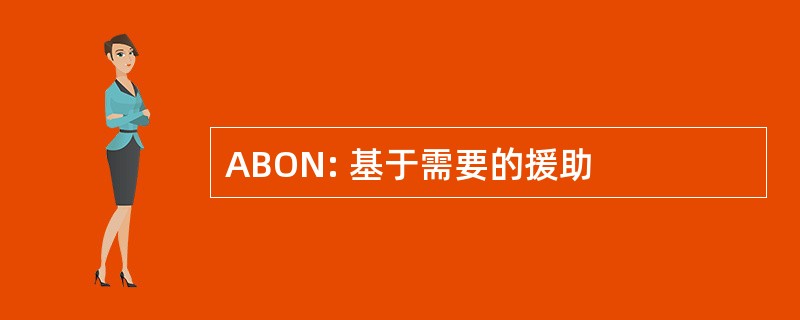 ABON: 基于需要的援助