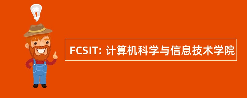 FCSIT: 计算机科学与信息技术学院