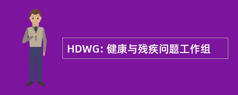 HDWG: 健康与残疾问题工作组