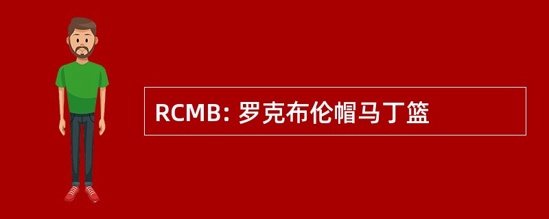 RCMB: 罗克布伦帽马丁篮