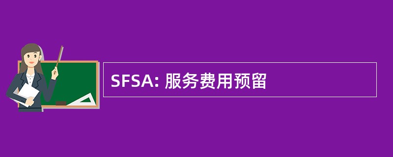 SFSA: 服务费用预留