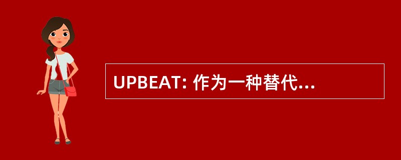 UPBEAT: 作为一种替代治疗方法理解松树皮提取物