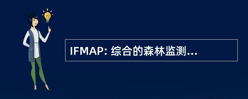 IFMAP: 综合的森林监测、 评估和处方