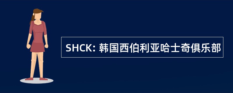 SHCK: 韩国西伯利亚哈士奇俱乐部