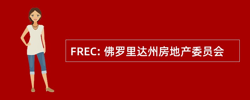 FREC: 佛罗里达州房地产委员会