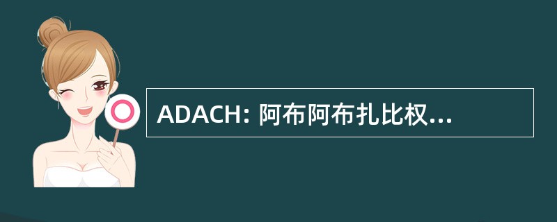 ADACH: 阿布阿布扎比权威的文化和遗产