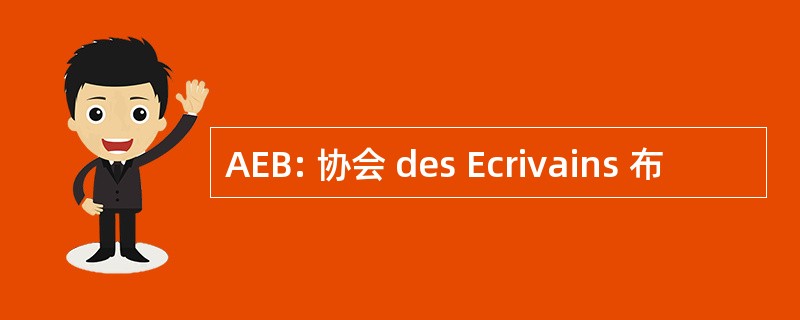 AEB: 协会 des Ecrivains 布