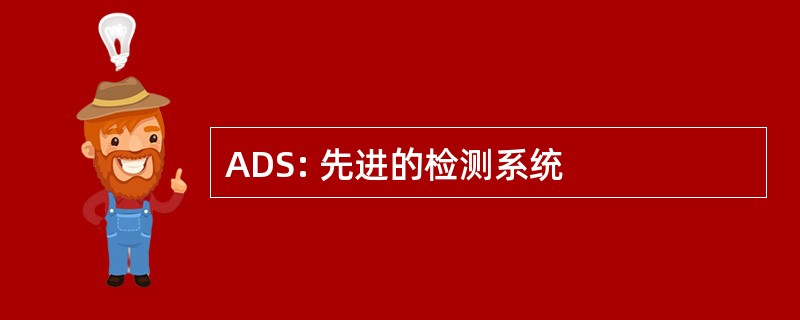 ADS: 先进的检测系统