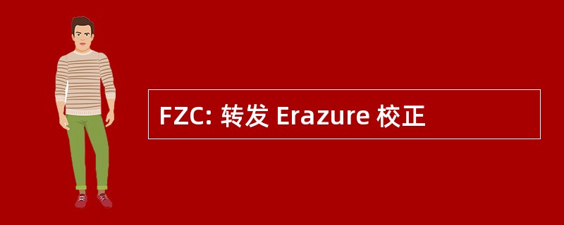 FZC: 转发 Erazure 校正