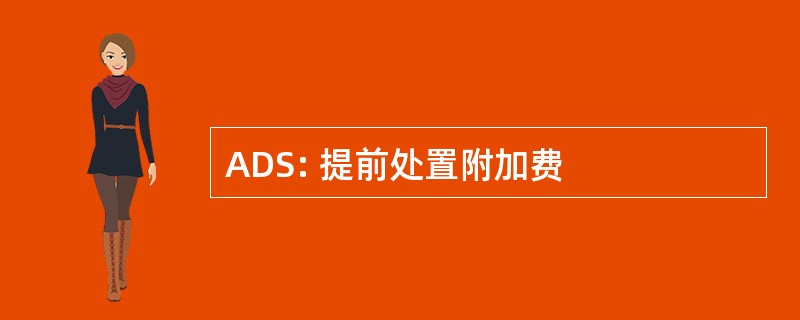 ADS: 提前处置附加费