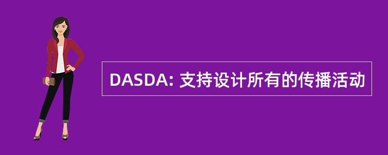 DASDA: 支持设计所有的传播活动