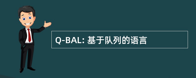 Q-BAL: 基于队列的语言