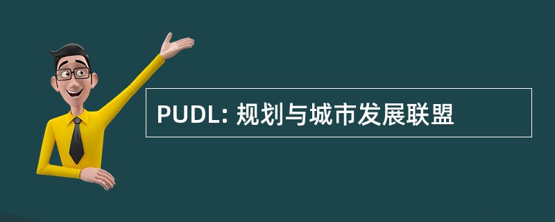 PUDL: 规划与城市发展联盟