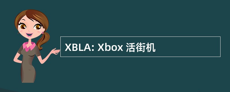 XBLA: Xbox 活街机