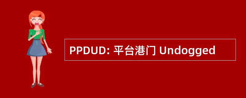 PPDUD: 平台港门 Undogged